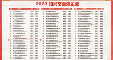 内射微胖权威发布丨2023绍兴市百强企业公布，长业建设集团位列第18位
